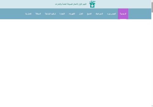 شركة النجم الأول لأعمال الصيانة العامة بالامارات
الزيارات: 424
التقيمم: 5
المصوتين: 1
القسم: مواقع الخدمات
دليل مواقع عرب ويب سايت