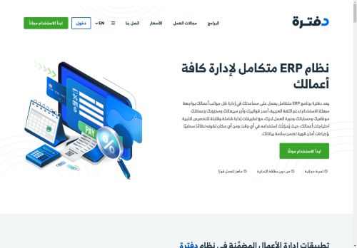 برنامج المحاسبة و الفوترة الالكترونية السحابي (فاتورة)
الزيارات: 2725
التقيمم: 5
المصوتين: 5
القسم: شركات و مؤسسات
دليل مواقع عرب ويب سايت