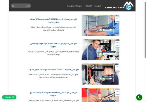 فني صحي الكويت
الزيارات: 931
التقيمم: 0
المصوتين: 0
القسم: مواقع الخدمات والتطبيقات عبر الإنترنت
دليل مواقع عرب ويب سايت