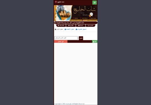 شات الخليج | شات خليجي صوتي وكتابي للجوال بدون تسجيل
الزيارات: 500
التقيمم: 0
المصوتين: 0
القسم: مواقع الترفيه والتسلية
دليل مواقع عرب ويب سايت